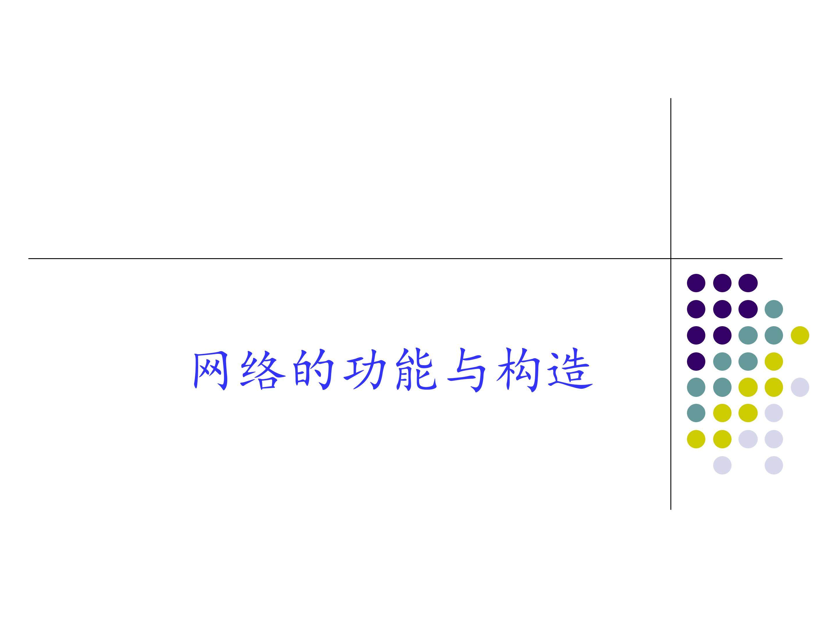 网络的功能与构造_课件1