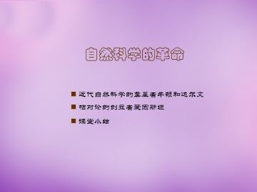 自然科学的革命_课件1