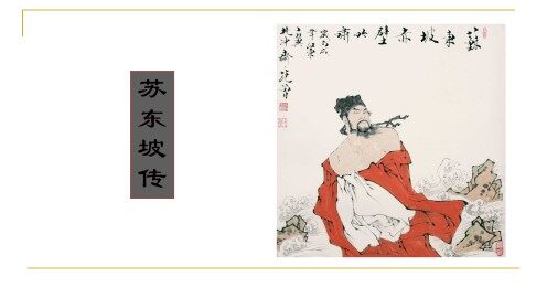 苏东坡传_课件1
