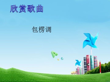 包楞调_课件1