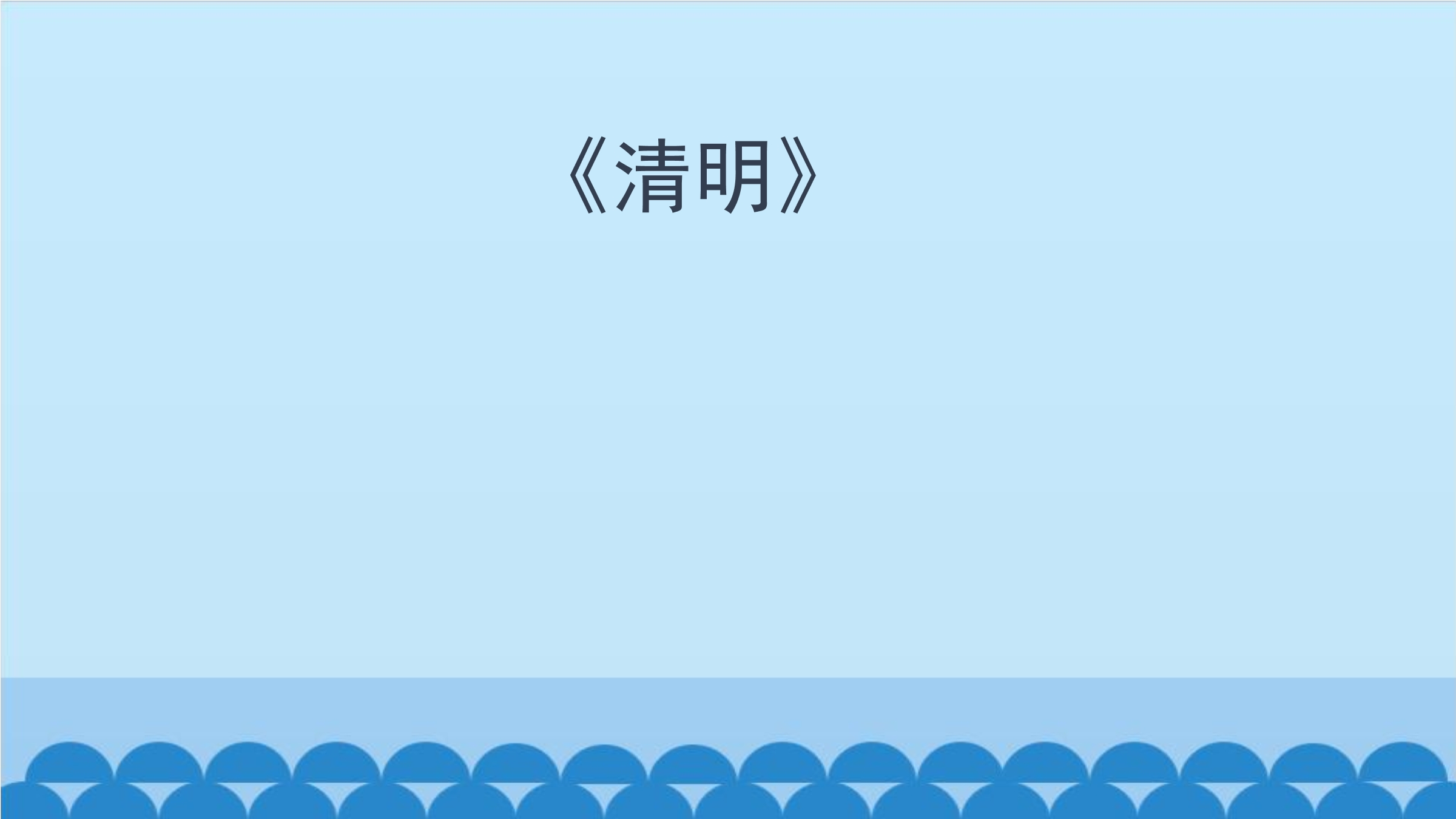 清明