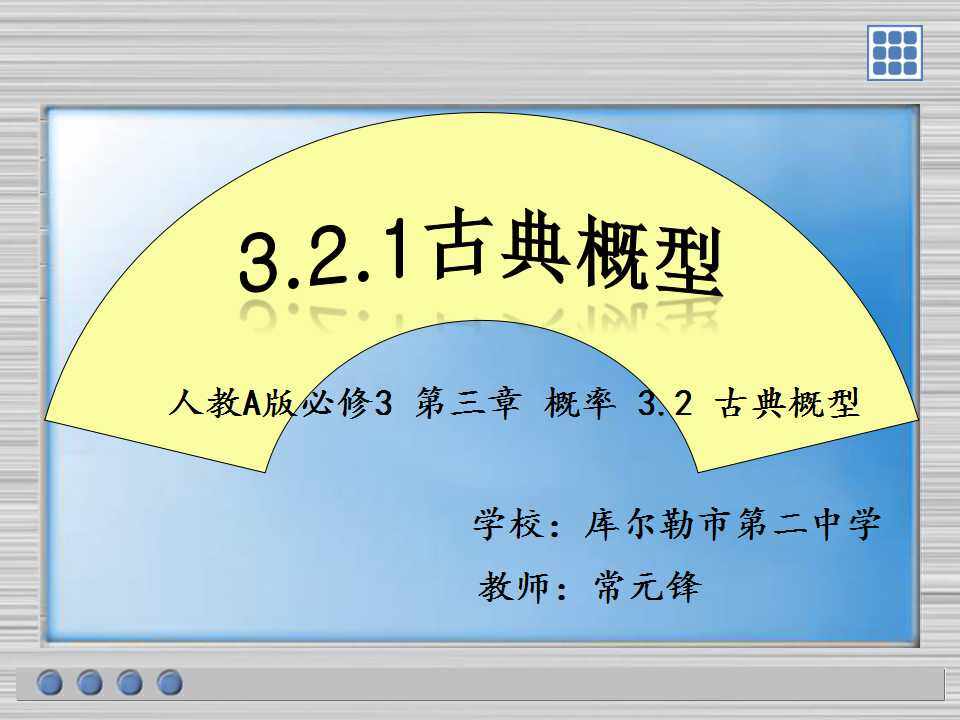 人教A版数学必修3—3.2.1 古典概型