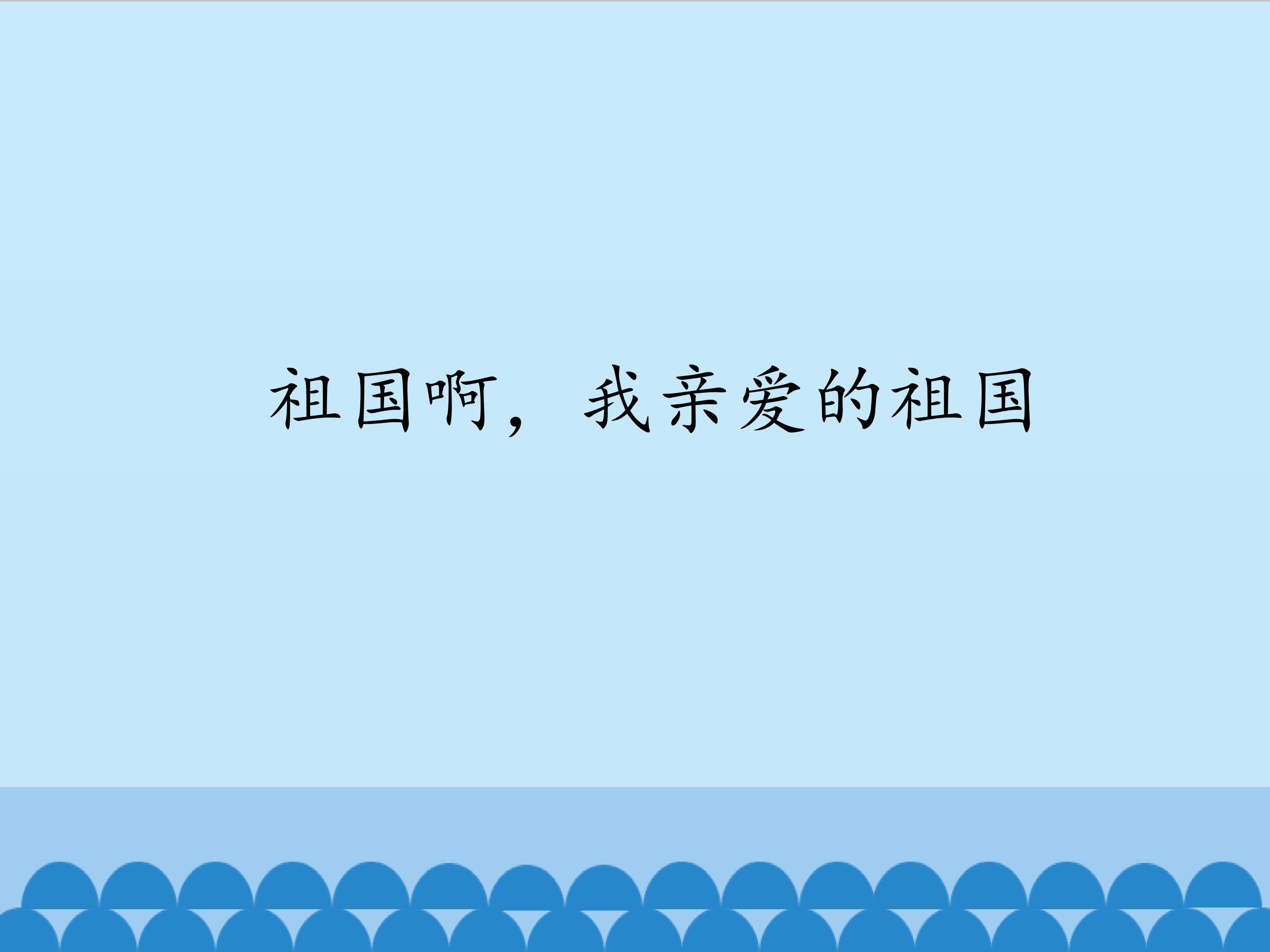 祖国啊，我亲爱的祖国