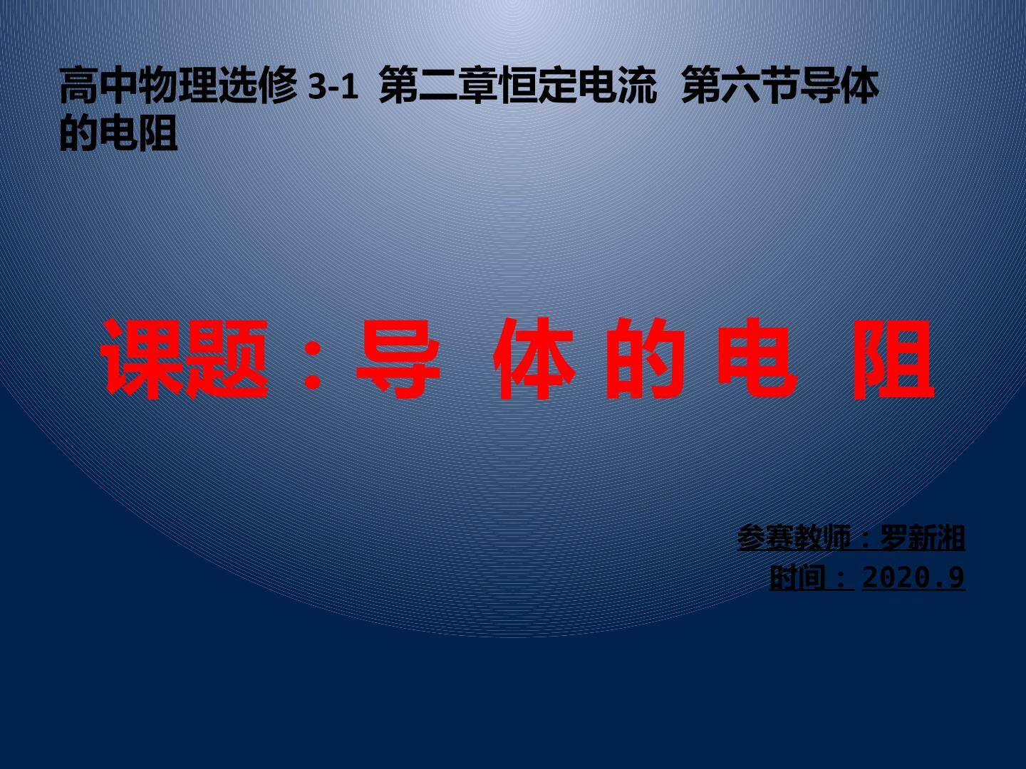 导体的电阻