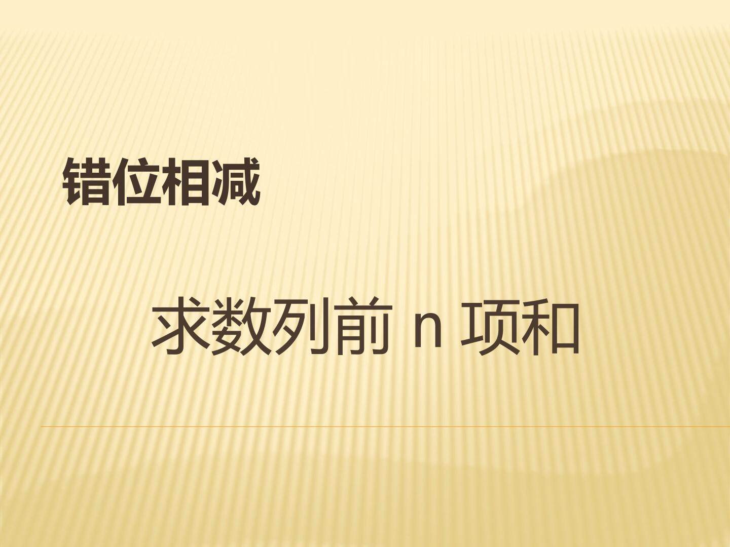 利用错位相减求数列的和