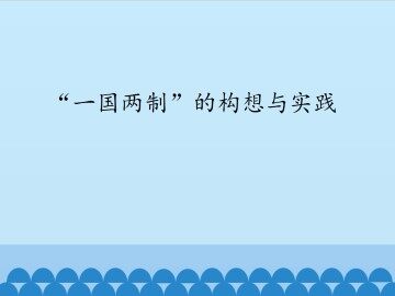 “一国两制”的构想与实践_课件1