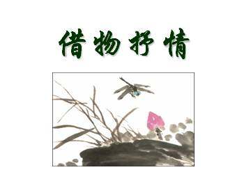 借物抒情_课件1