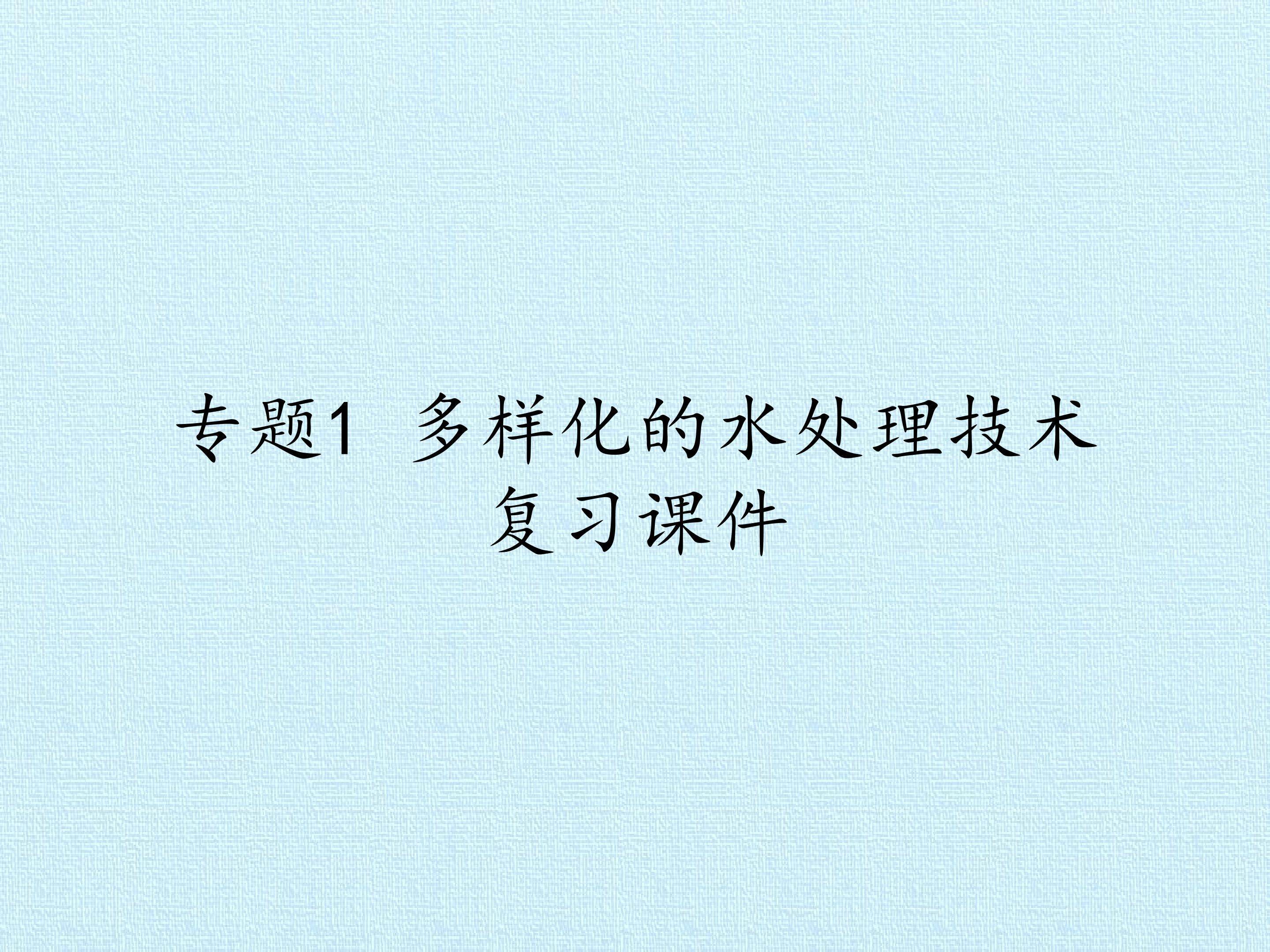 专题1 多样化的水处理技术 复习课件