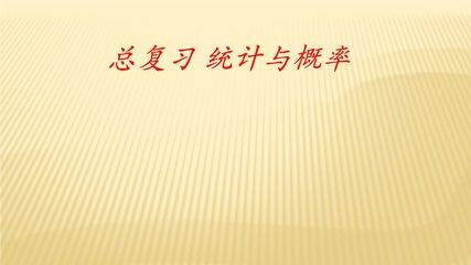 5年级数学北师大版上册课件第8单元《总复习》02