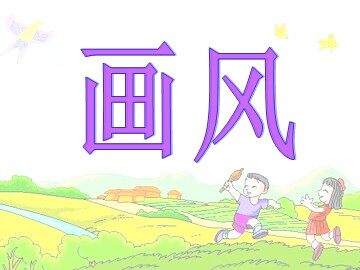 15 画风 
