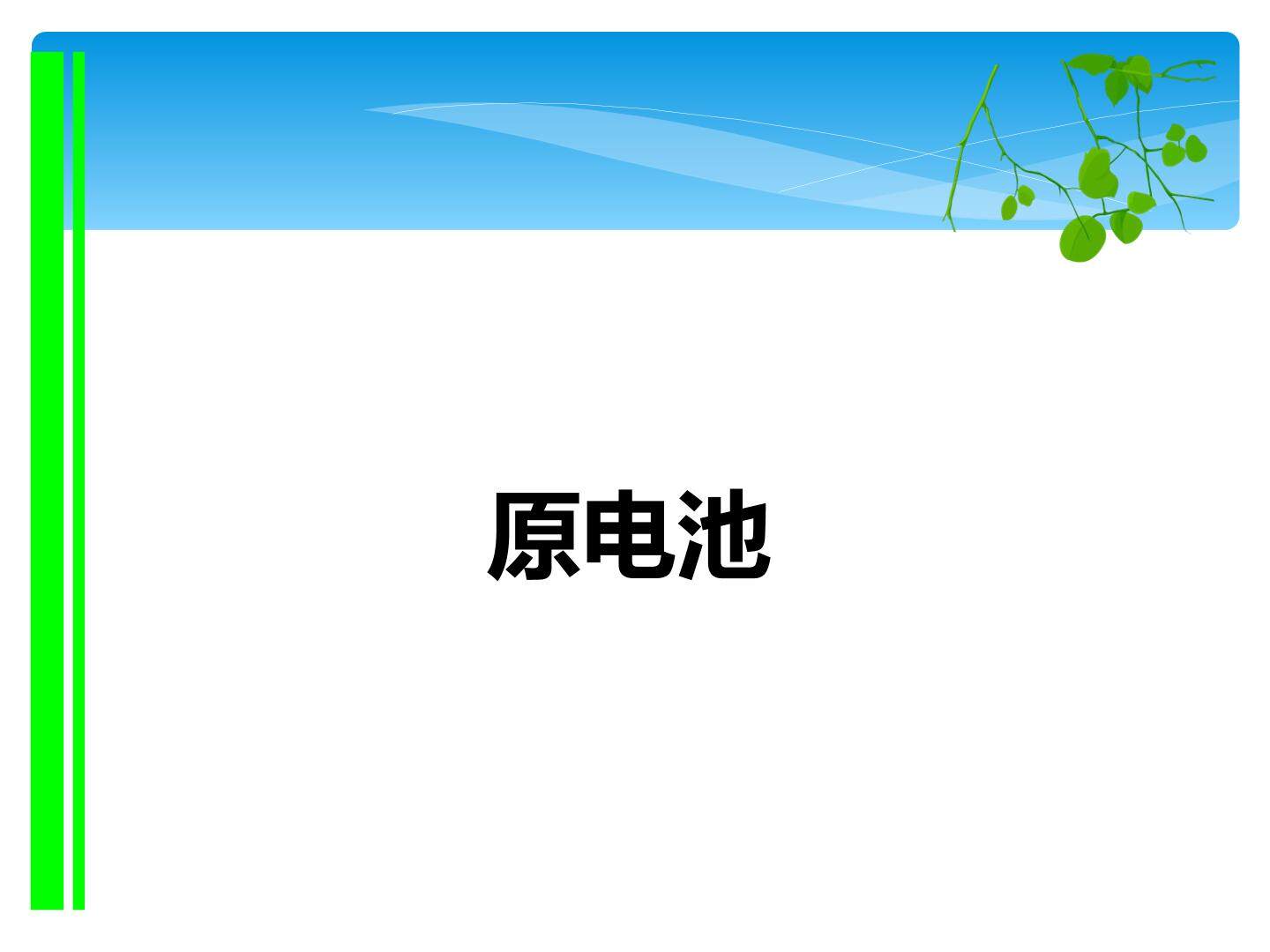 原电池_课件3