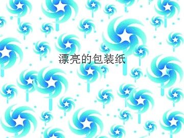漂亮的包装纸_课件1