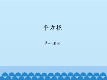 平方根-第一课时_课件1