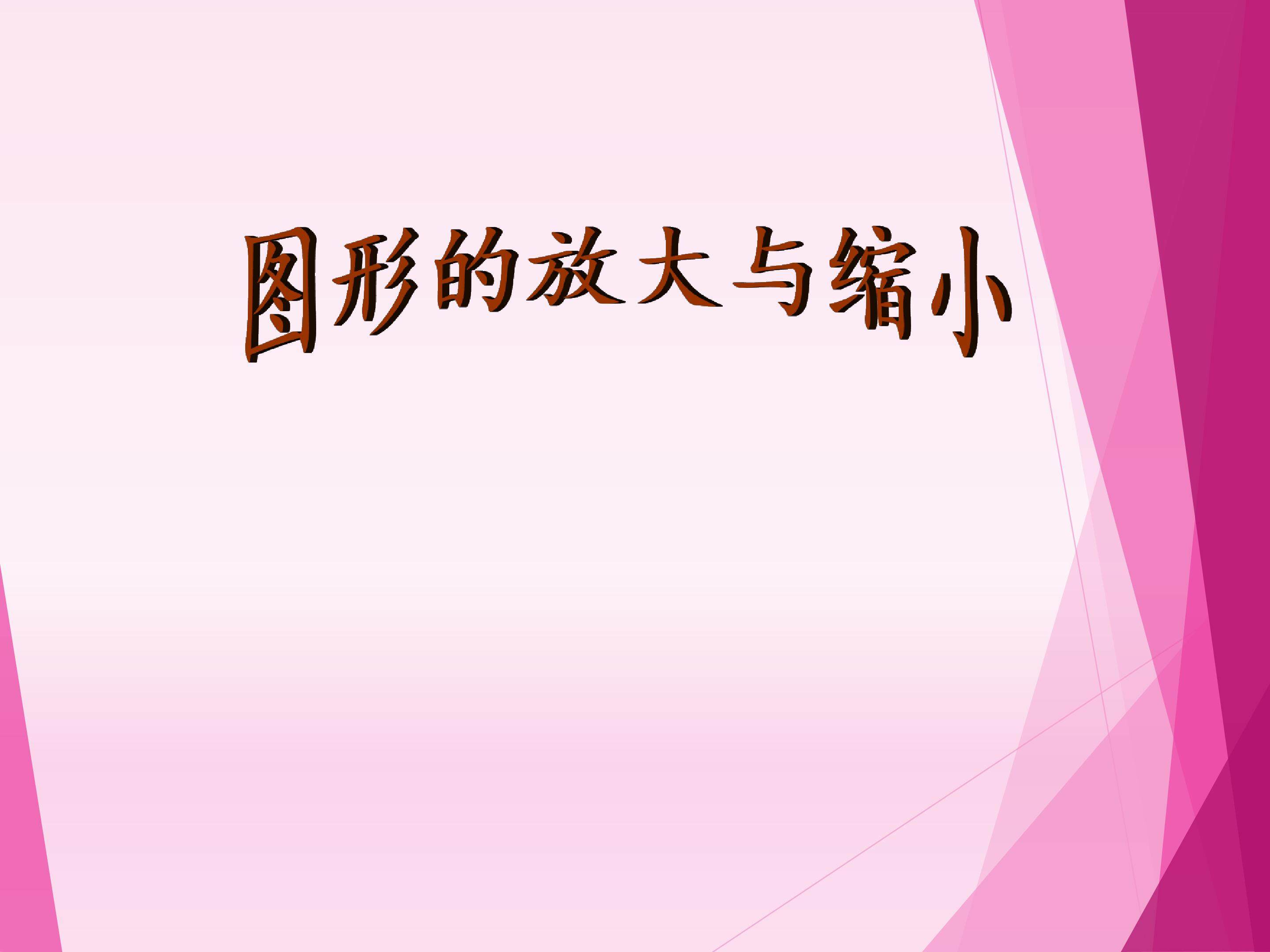 图形的放大与缩小