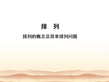 排列_课件14