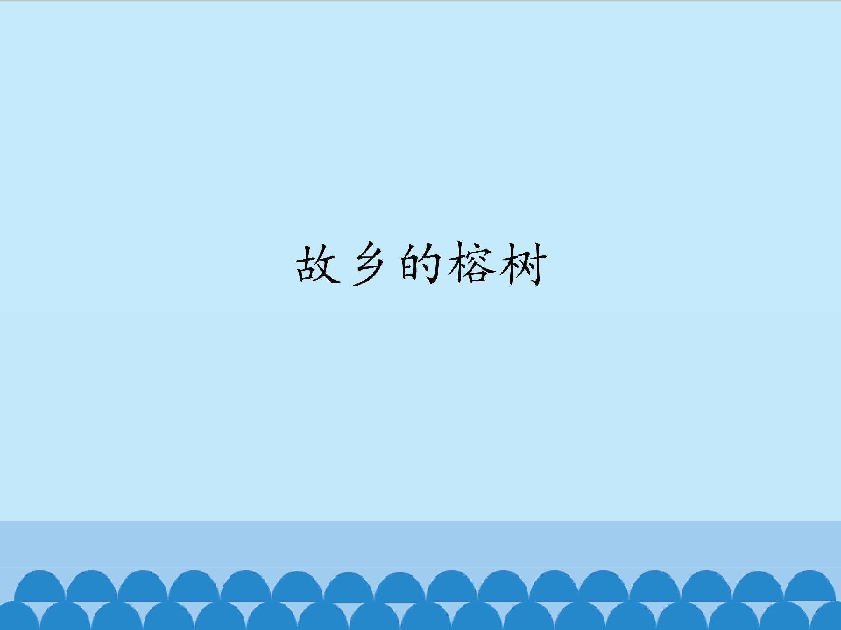 故乡的榕树