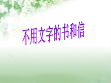 不用文字的书和信_课件1