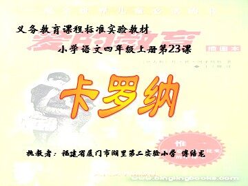 傅结龙《卡罗纳》教学资源