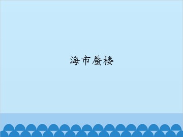 海市蜃楼_课件1