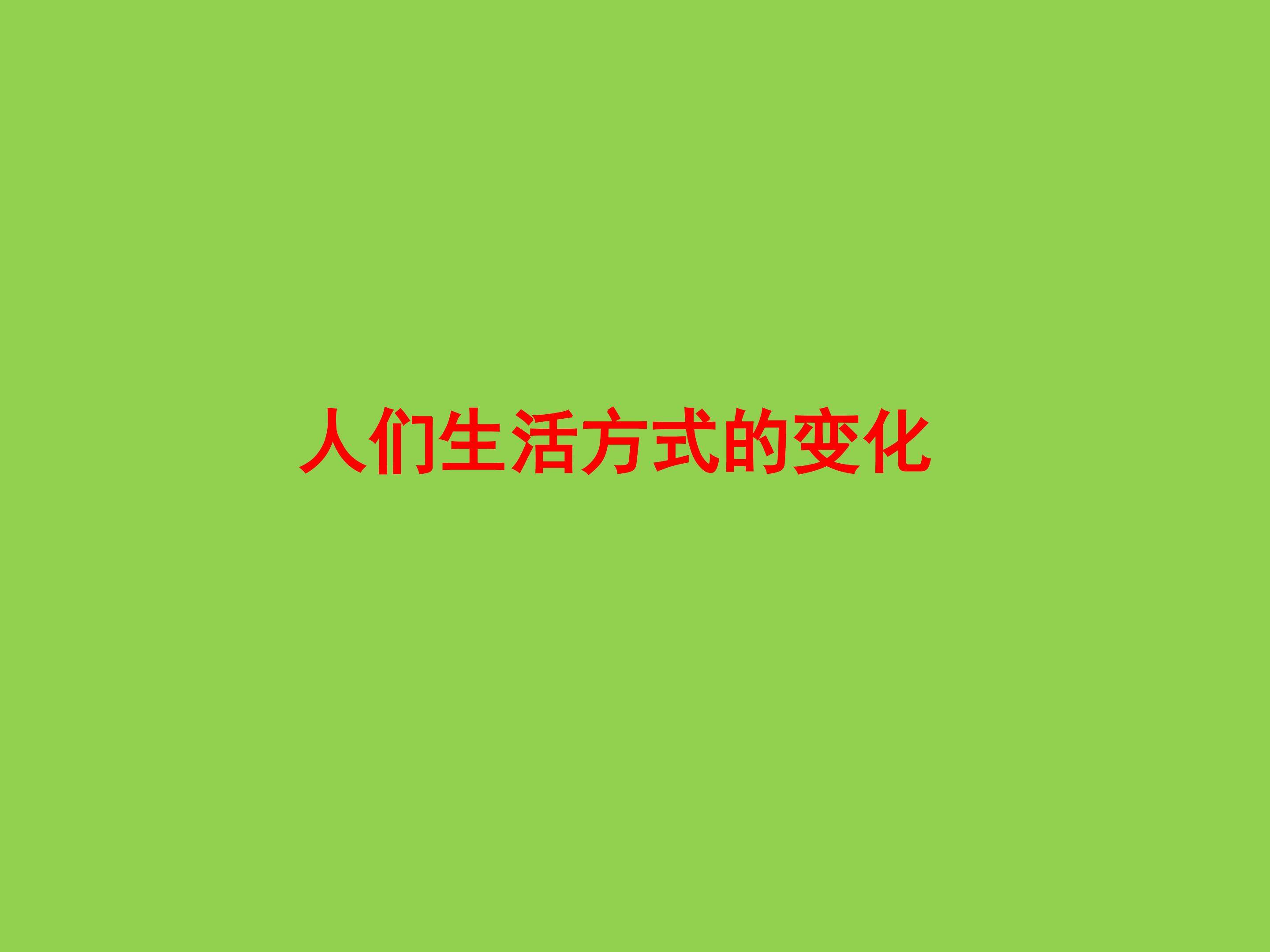 人们生活方式的变化_课件1