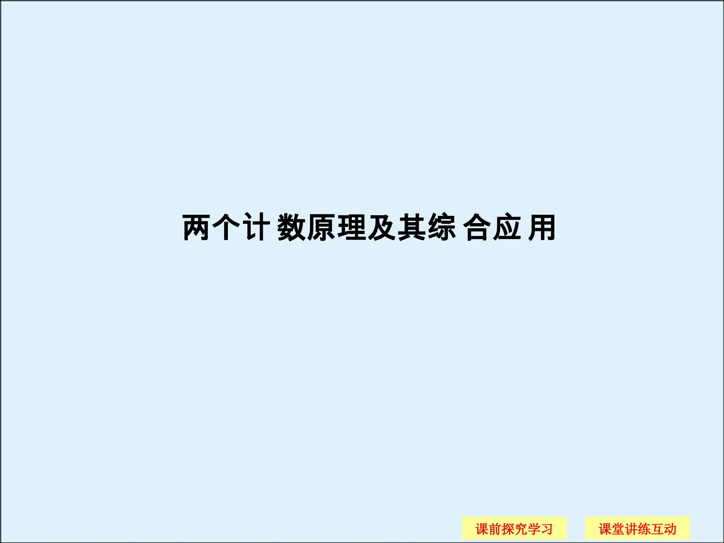 两个基本计数原理_课件3
