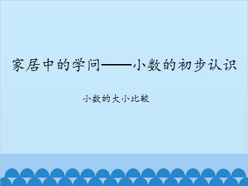 家居中的学问——小数的初步认识-小数的大小比较_课件1