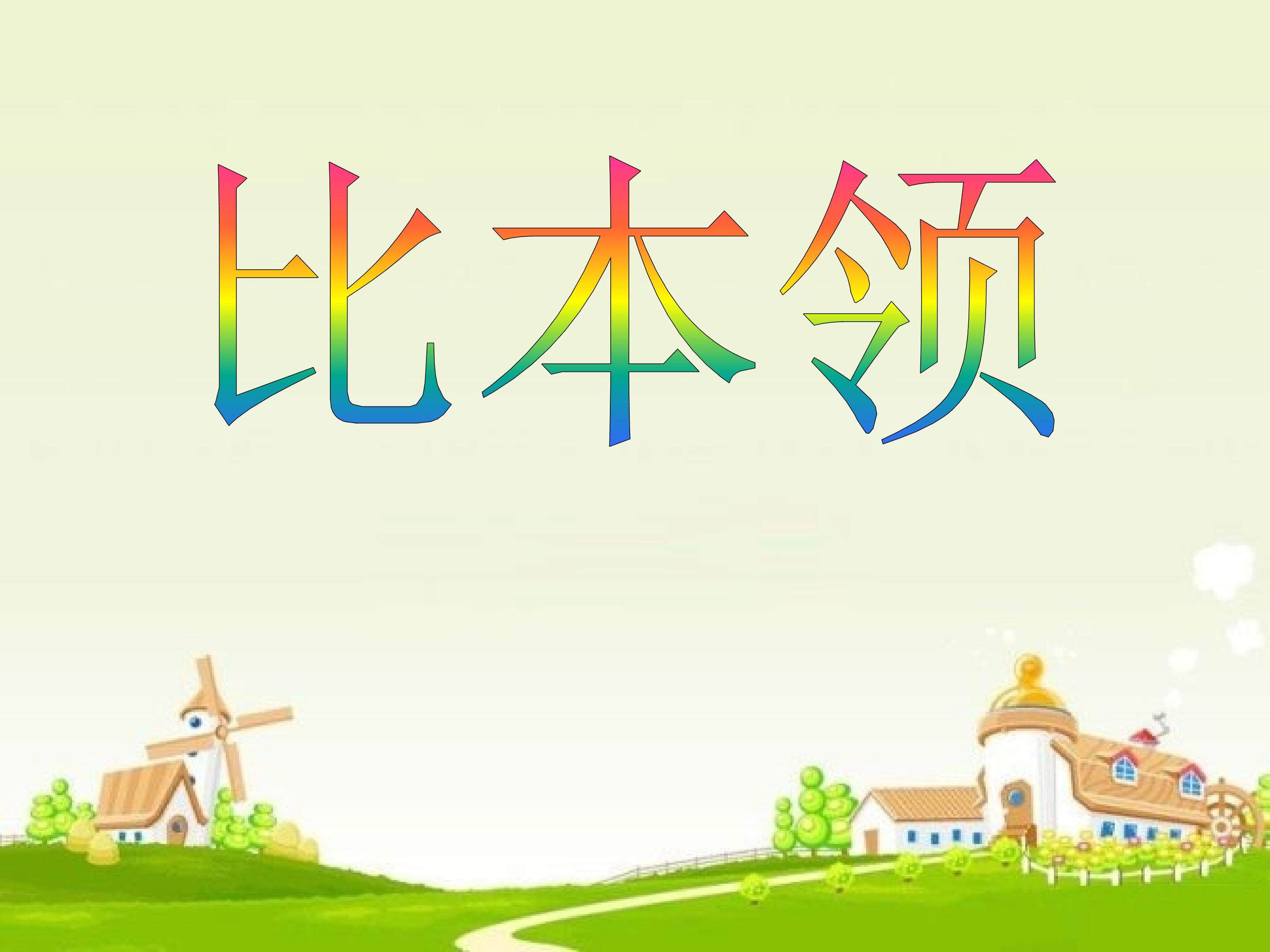 比本领