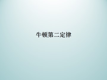 牛顿第二定律_课件2