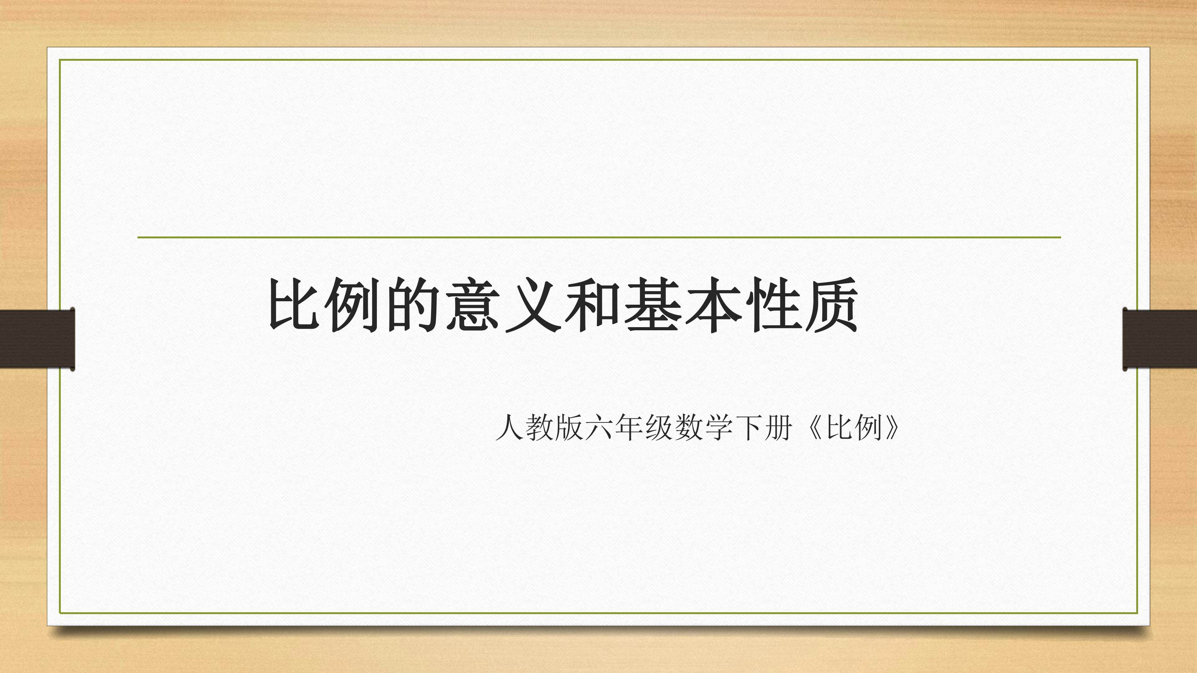 比例的意义和基本性质