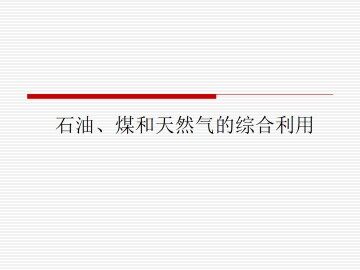 石油、煤和天然气的综合利用_课件2