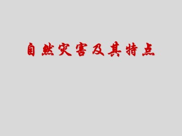 自然灾害及其特点_课件1