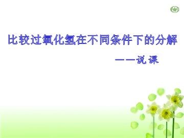 一  酶的作用和本质