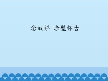 念奴娇  赤壁怀古_课件1