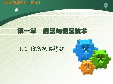 1.1.2 信息的一般特征