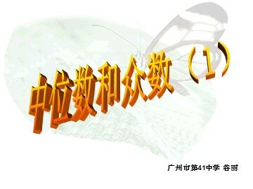 20.1.2  中位数和众数（1）（平行班）