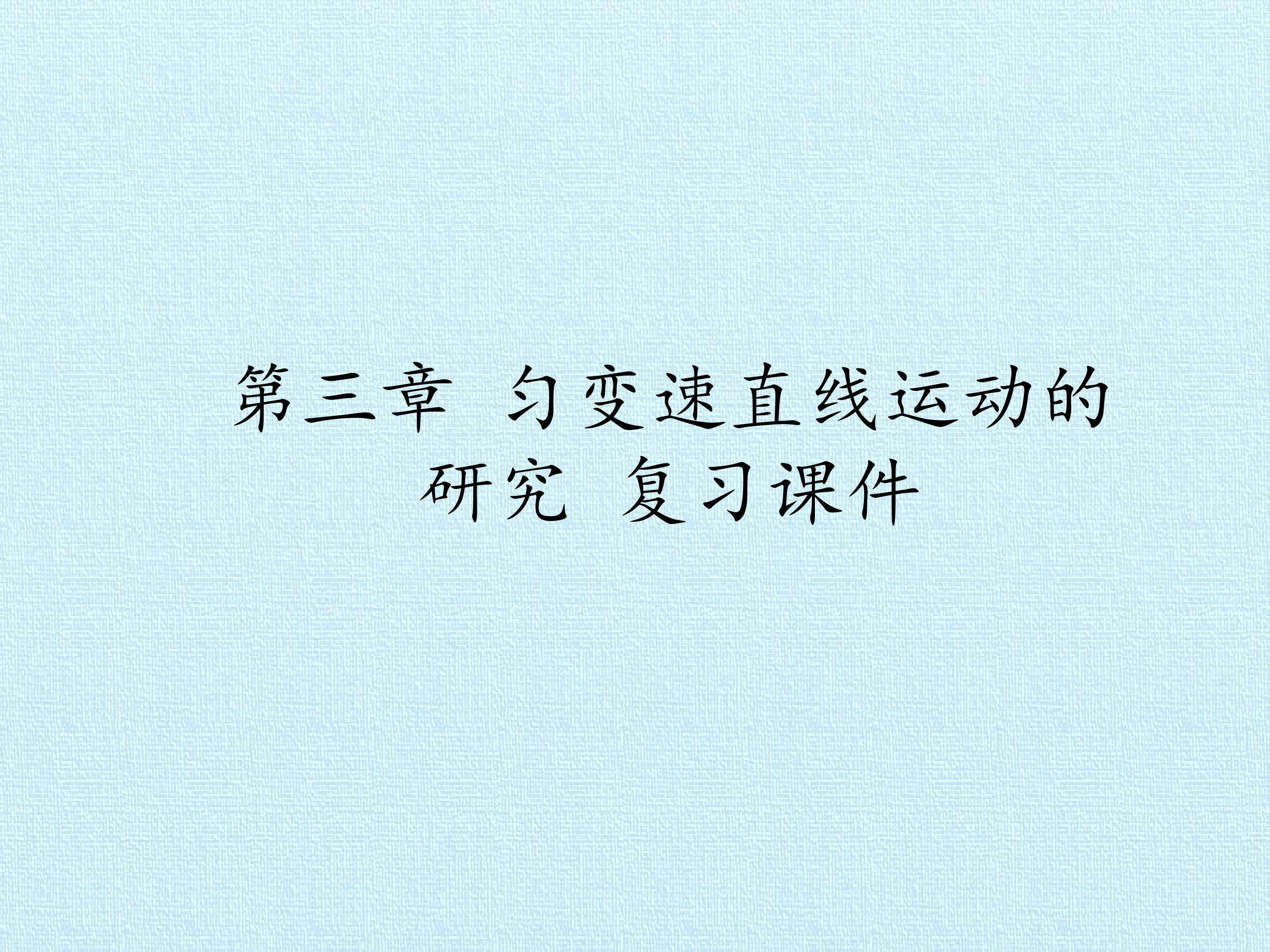 第三章 匀变速直线运动的研究 复习课件