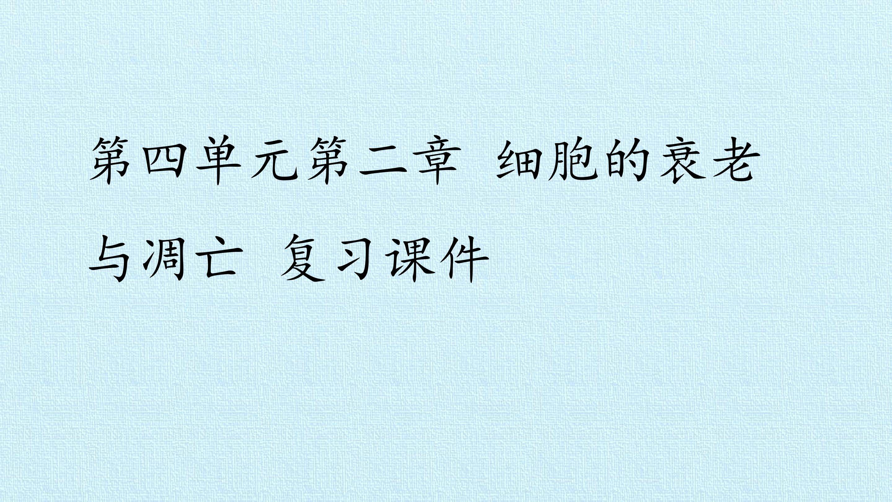 第四单元第二章 细胞的衰老与凋亡 复习课件