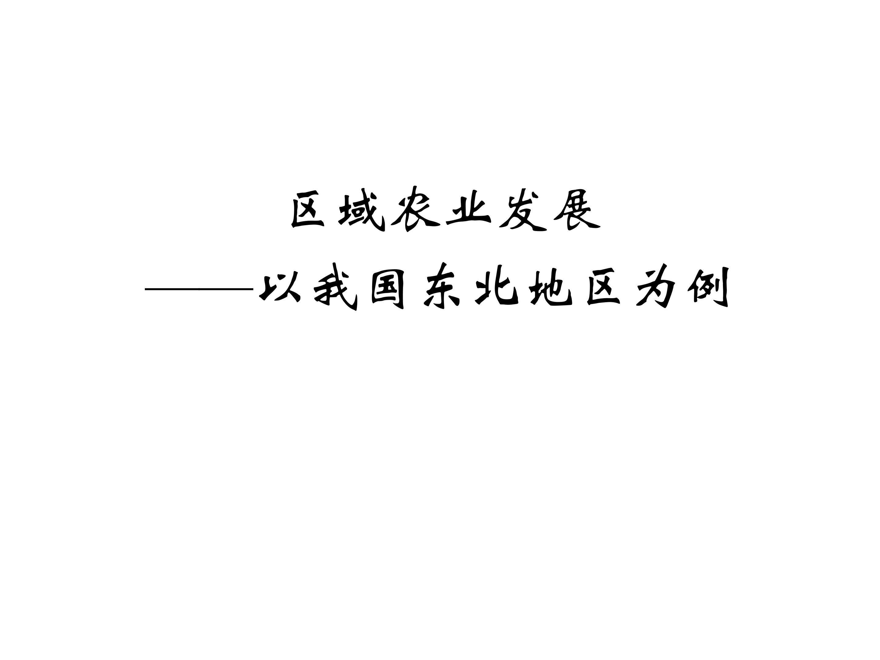 区域农业发展——以我国东北地区为例_课件1