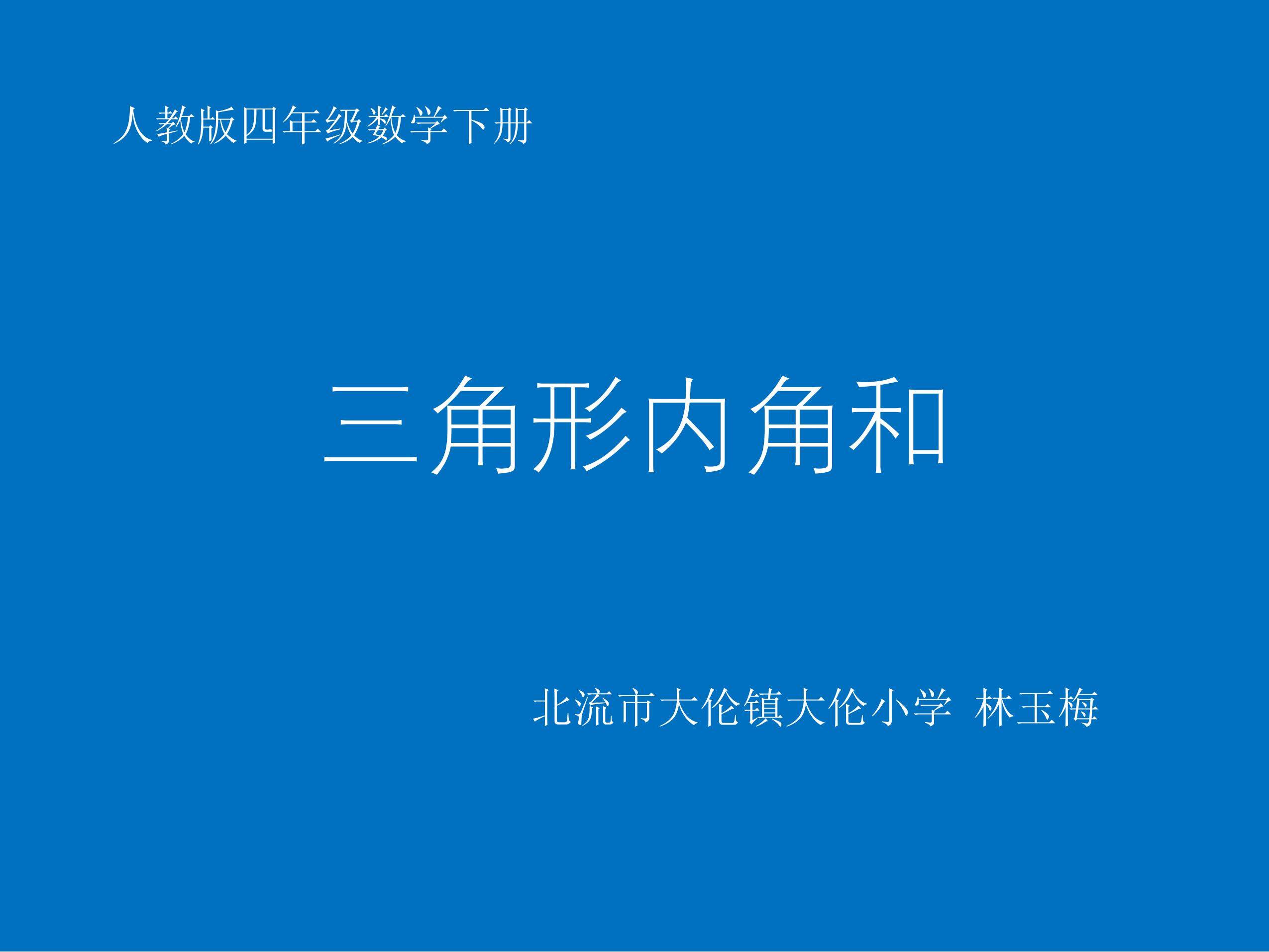 三角形内角和