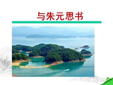 21 与朱元思书 