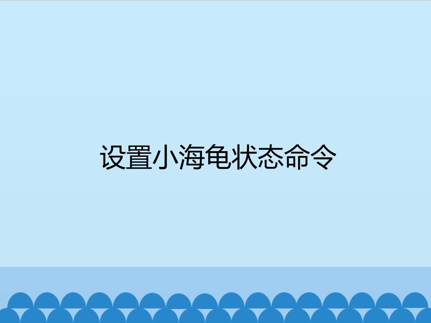 设置小海龟状态命令_课件1