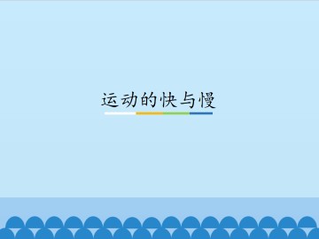 运动的快与慢_课件1