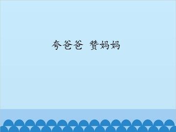 夸爸爸  赞妈妈_课件1