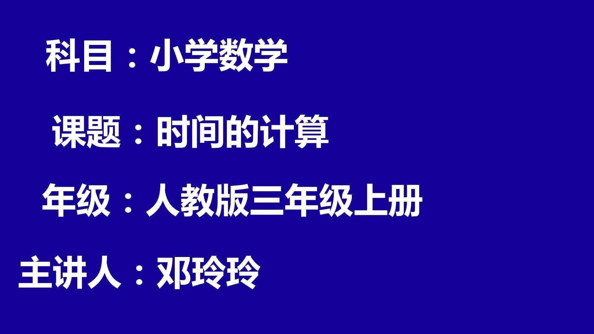 时间的计算