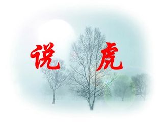 说虎_课件1
