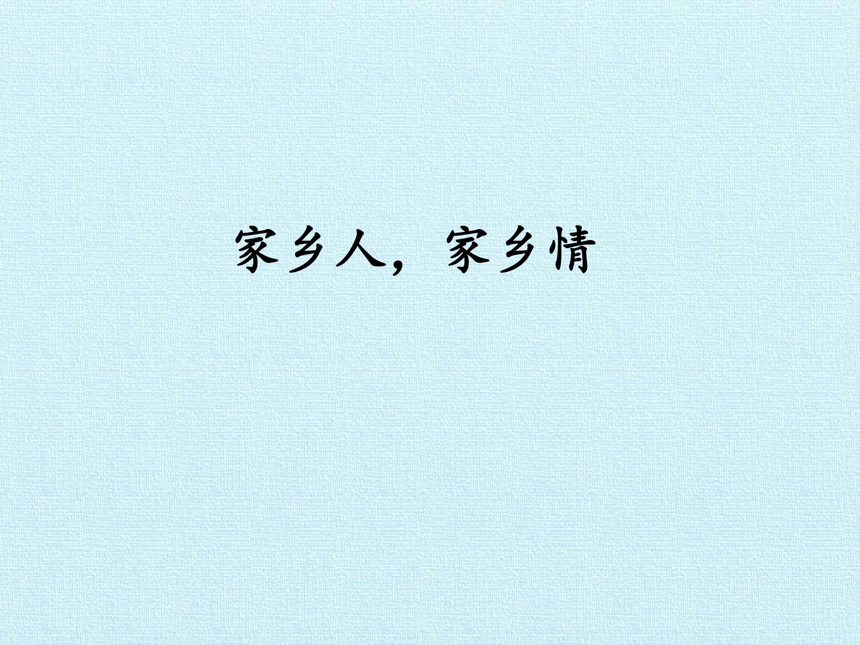 3. 家乡人，家乡情