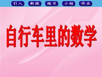 ★ 自行车里的数学