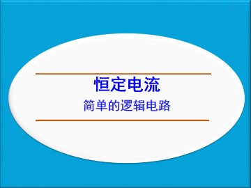 简单的逻辑电路_课件6
