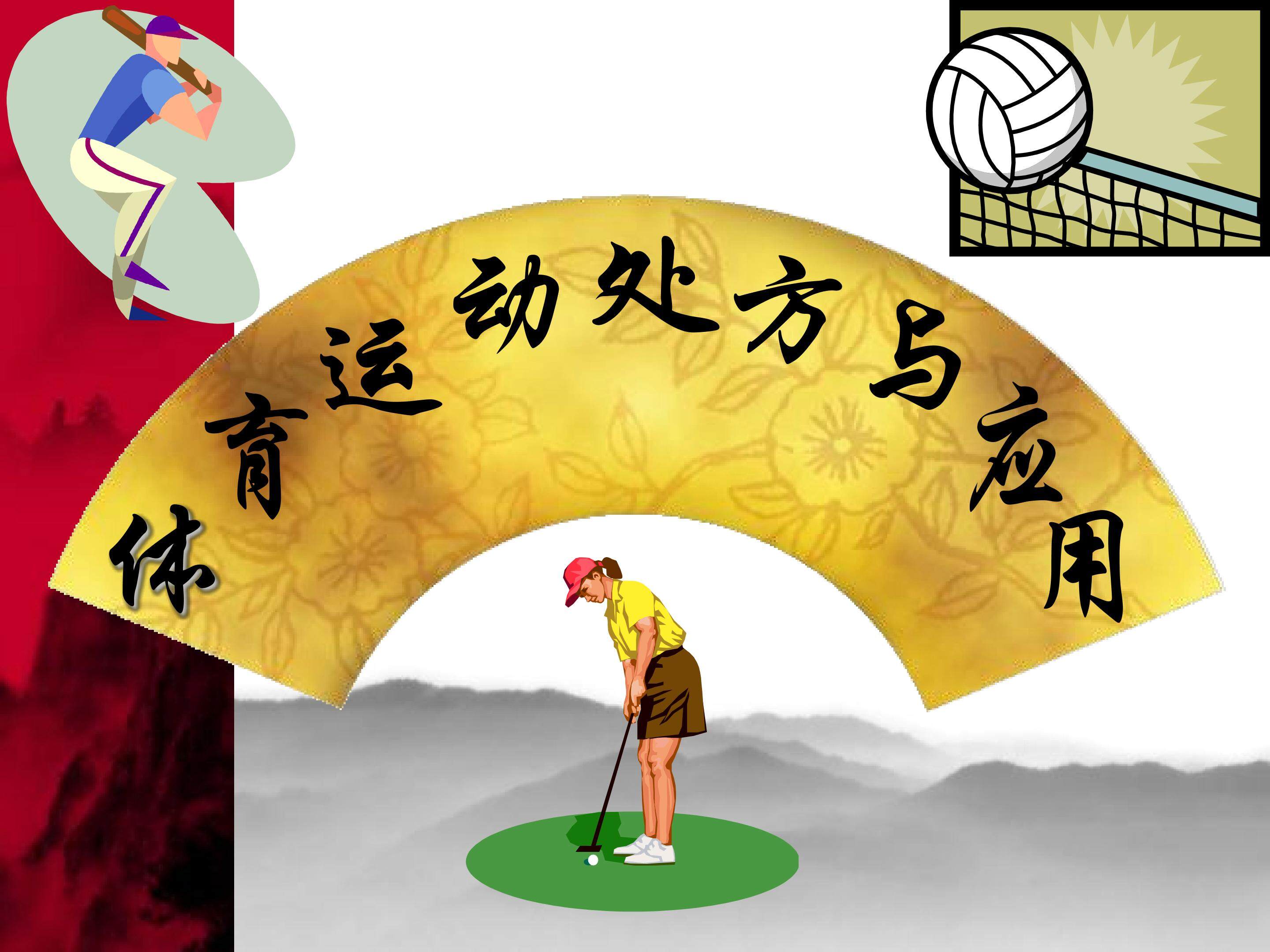 运动处方与应用