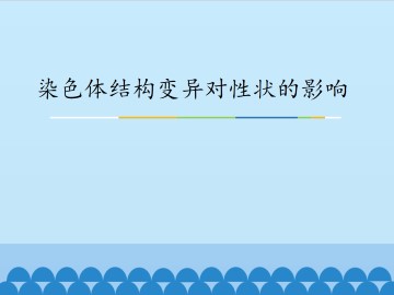 染色体结构变异对性状的影响_课件1